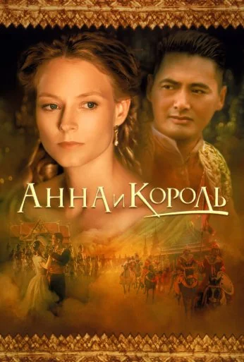 Анна и король (1999) онлайн бесплатно